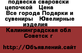 подвеска сваровски  цепочкой › Цена ­ 1 250 - Все города Подарки и сувениры » Ювелирные изделия   . Калининградская обл.,Советск г.